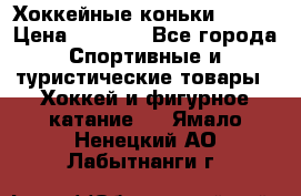 Хоккейные коньки Bauer › Цена ­ 1 500 - Все города Спортивные и туристические товары » Хоккей и фигурное катание   . Ямало-Ненецкий АО,Лабытнанги г.